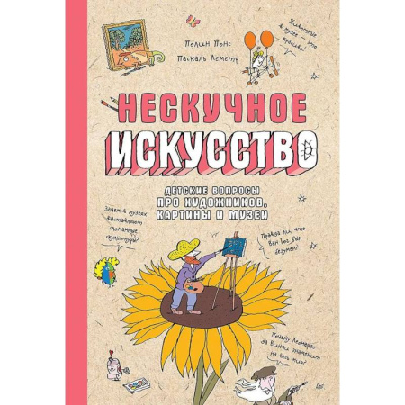 Культура и искусство, книга Нескучное искусство. Детские вопросы про художников, картины и музеи купить по низкой цене
