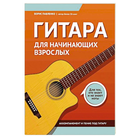 Нотные издания для гитары, книга Гитара для начинающих взрослых: для тех, кто знает и не знает ноты. Аккомпанемент и пение под гитару: Учебно-методическое пособие купить по низкой цене