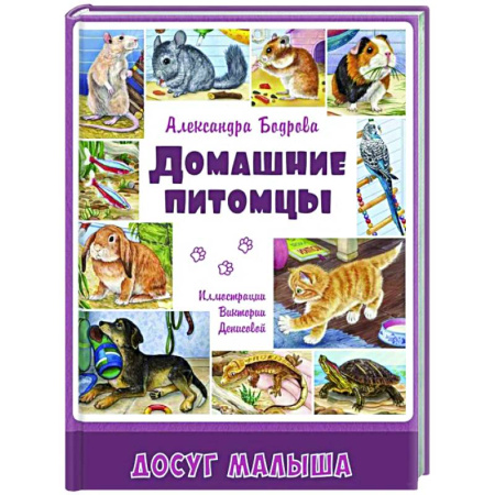 Животный и растительный мир, книга Домашние питомцы купить по низкой цене