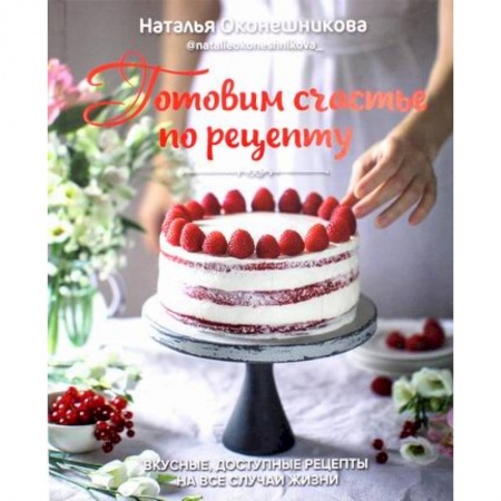 Общие вопросы по кулинарии, книга Готовим счастье по рецепту купить по низкой цене