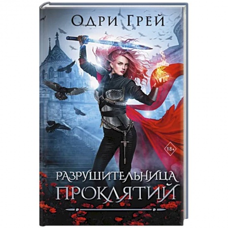 Боевая фантастика, книга Разрушительница проклятий купить по низкой цене