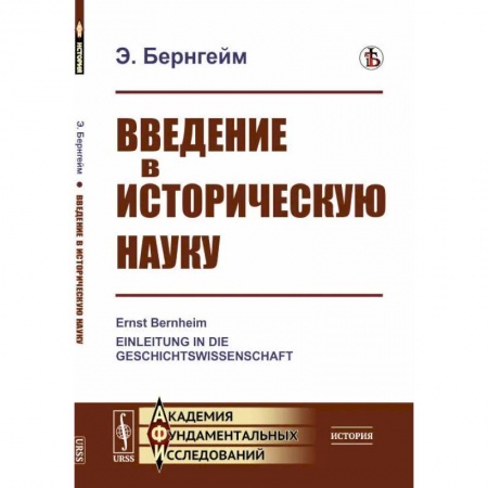 История социологии, книга Введение в историческую науку купить по низкой цене