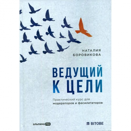 Лидерство, книга Ведущий к цели. Практический курс для модераторов и фасилитаторов купить по низкой цене