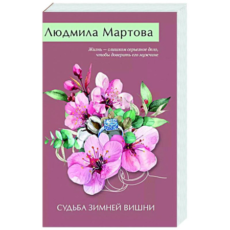 Отечественный женский детектив, книга Судьба зимней вишни купить по низкой цене