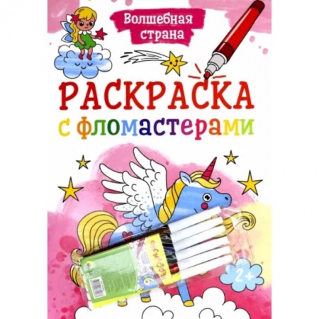 Раскраски, книга Раскраска с фломастерами. Волшебная страна купить по низкой цене