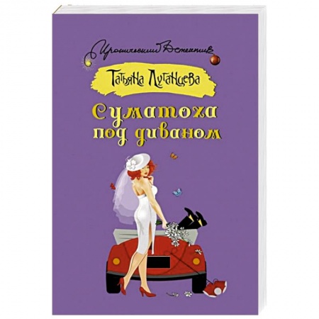 Отечественный женский детектив, книга Суматоха под диваном купить по низкой цене