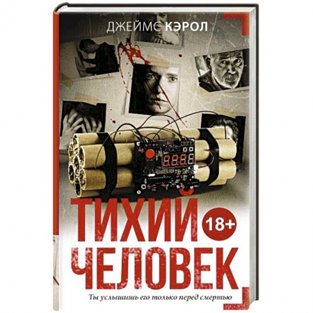 Зарубежный детектив, книга Тихий человек купить по низкой цене