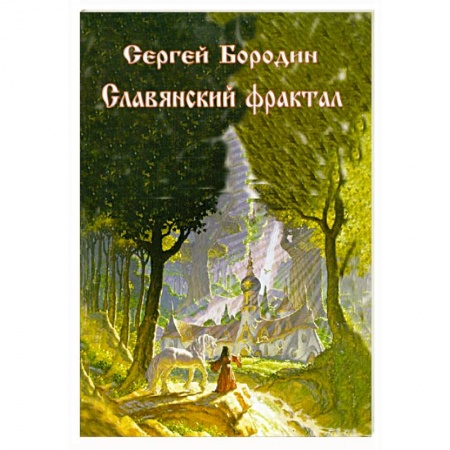 Книги, книга Славянский фрактал купить по низкой цене