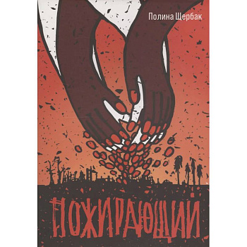 Пожирающий