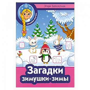 Загадки зимушки-зимы