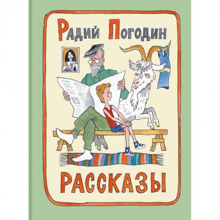 Повести и рассказы о детях, книга Рассказы. Радий Погодин купить по низкой цене