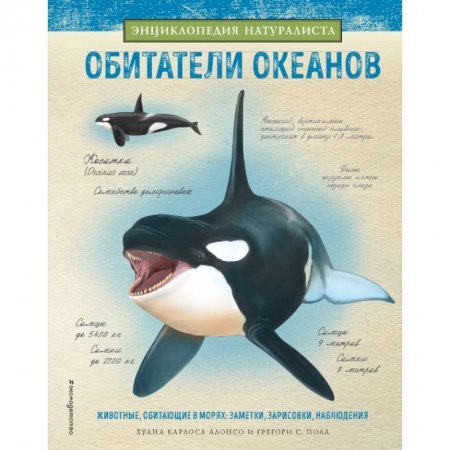 Все обо всем. Универсальные энциклопедии, книга Обитатели океанов купить по низкой цене