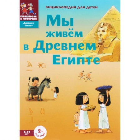Всемирная история, книга Мы живём в Древнем Египте. Энциклопедия для детей купить по низкой цене