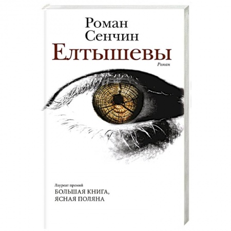 Русская современная проза, книга Елтышевы купить по низкой цене