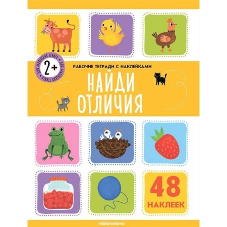 Книги, книга Рабочие тетради с наклейками. Найди отличия купить по низкой цене