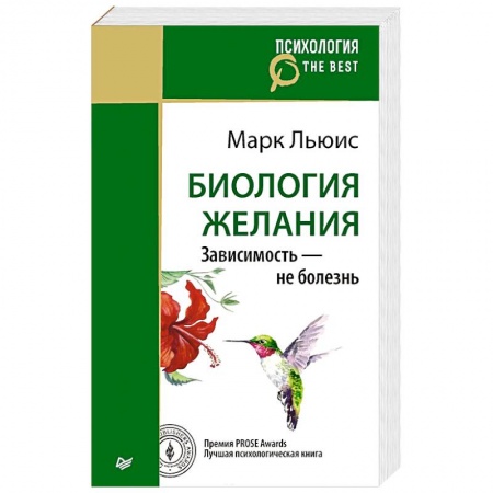 Психоанализ, книга Биология желания. Зависимость — не болезнь купить по низкой цене