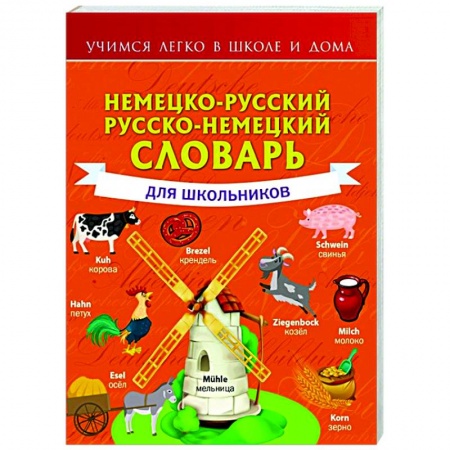 Немецкий язык, книга Немецко-русский. Русско-немецкий словарь для школьников купить по низкой цене
