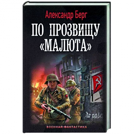 Боевая фантастика, книга По прозвищу «Малюта» купить по низкой цене