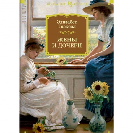 Зарубежная современная проза, книга Жены и дочери купить по низкой цене