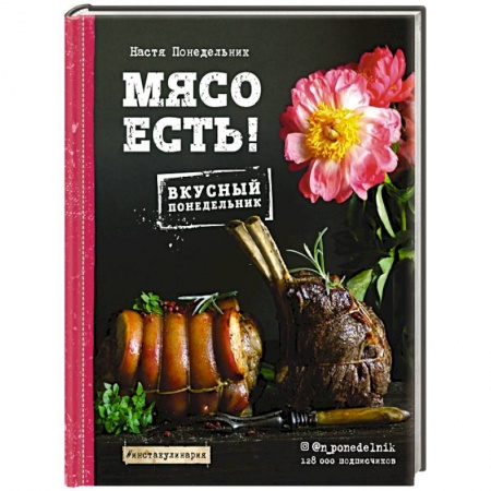 Блюда на каждый день, книга Мясо есть! купить по низкой цене