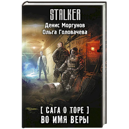 Боевая фантастика, книга Сага о Торе. Во имя веры купить по низкой цене