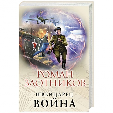 Боевая фантастика, книга Война купить по низкой цене