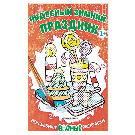 Водные раскраски, книга Чудесный зимний праздник. Книжка-раскраска купить по низкой цене
