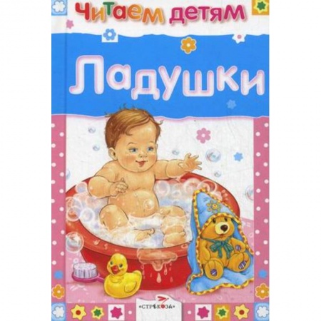 Стихи и загадки для малышей, книга Ладушки купить по низкой цене