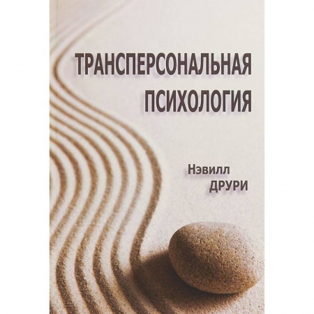Психология, книга Трансперсональная психология купить по низкой цене