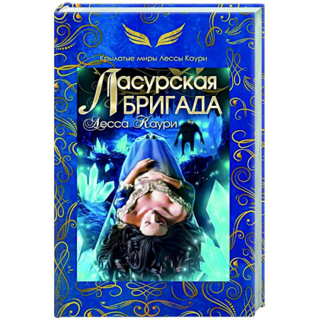 Зарубежное фэнтези, книга Ласурская бригада купить по низкой цене