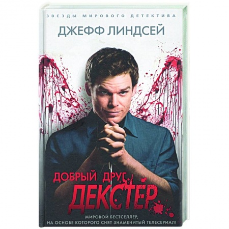 Зарубежный детектив, книга Добрый друг Декстер купить по низкой цене