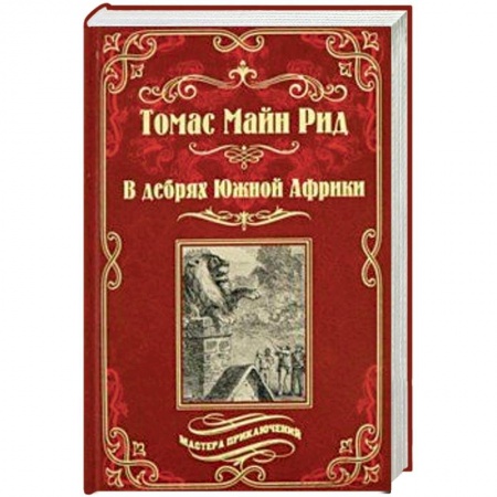 Зарубежная приключенческая литература, книга В дебрях Южной Африки. Переселенцы Трансвааля купить по низкой цене