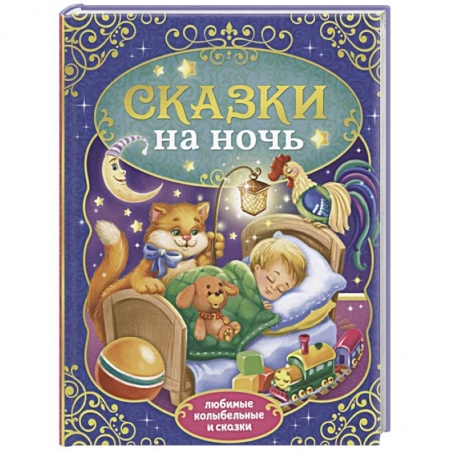Сборники сказок, книга Сказки на ночь купить по низкой цене