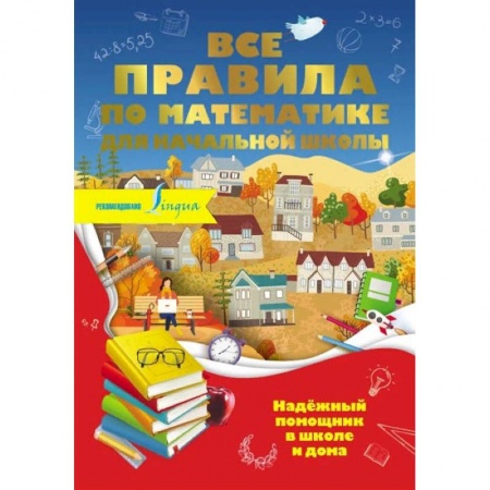 Математика. Алгебра. Геометрия, книга Все правила по математике для начальной школы купить по низкой цене