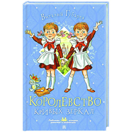 Сказки отечественных писателей, книга Королевство кривых зеркал купить по низкой цене