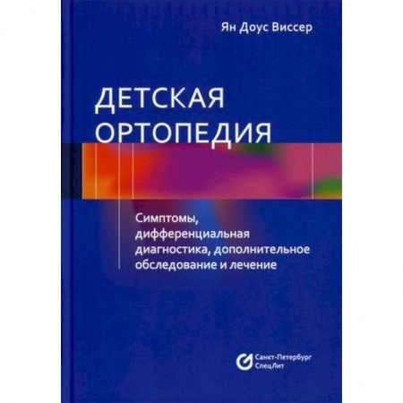 Хирургия. Ортопедия, книга Детская ортопедия купить по низкой цене