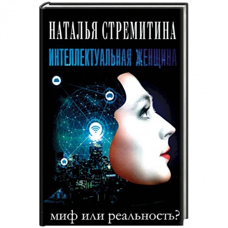 Психология, книга Интеллектуальная женщина-миф или реальность? купить по низкой цене