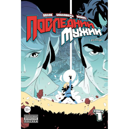 Комиксы. Манга, книга LastMan. Последний мужик. Том 1 купить по низкой цене