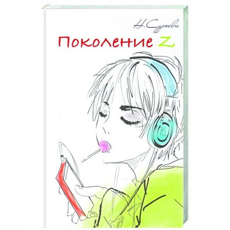 Психология. Общие работы, книга Поколение Z. Книга 6 купить по низкой цене
