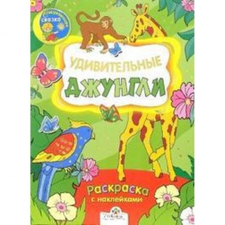 Раскраски на любой вкус, книга Удивительные джунгли. Раскраска с наклейками купить по низкой цене