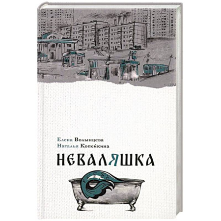 Русское фэнтези, книга Неваляшка купить по низкой цене
