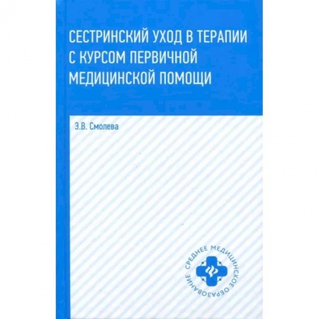 Специальная медицина, книга Сестринский уход в терапии с курсом первичной медицинской помощи купить по низкой цене