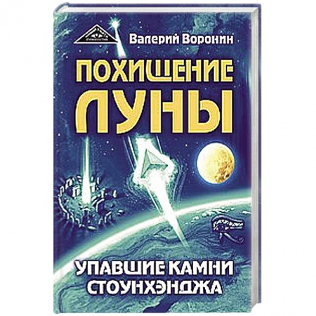 Тайны, загадочные явления, книга Похищение луны. Упавшие камни Стоунхенджа купить по низкой цене