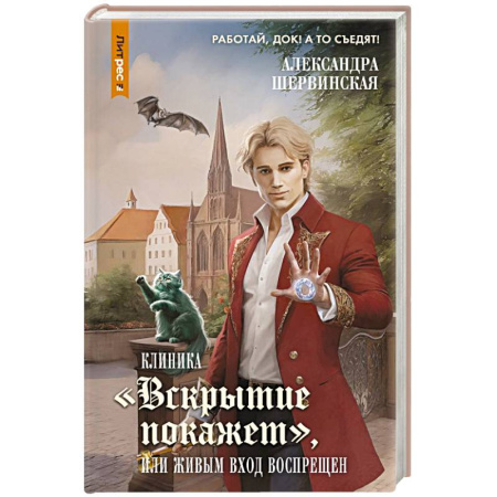 Мистика, ужасы, книга Клиника 'Вскрытие покажет', или Живым вход воспрещен купить по низкой цене