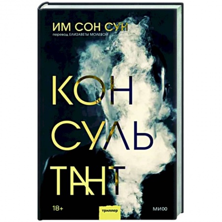 Зарубежный детектив, книга Консультант купить по низкой цене