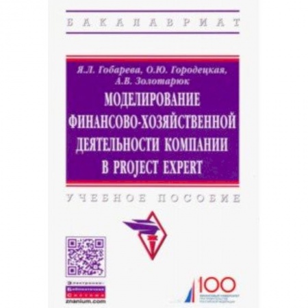 Информационные технологии, книга Моделирование финансово-хозяйственной деятельности компании в Project Expert. Учебное пособие купить по низкой цене