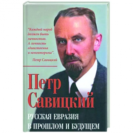 Политика, книга Русская Евразия в прошлом и будущем купить по низкой цене