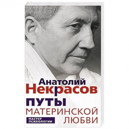 Психология отношений, книга Путы материнской любви купить по низкой цене
