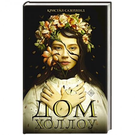 Зарубежное фэнтези, книга Дом Холлоу купить по низкой цене