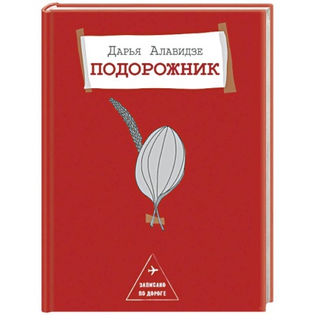 Русская современная проза, книга Подорожник купить по низкой цене